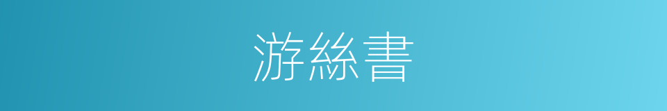 游絲書的同義詞