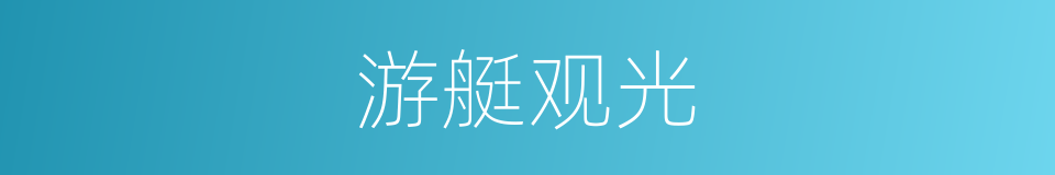 游艇观光的同义词