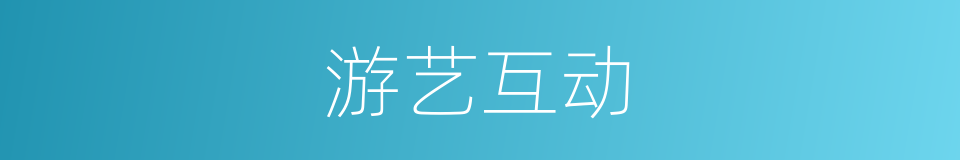 游艺互动的同义词