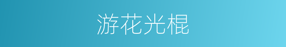 游花光棍的意思