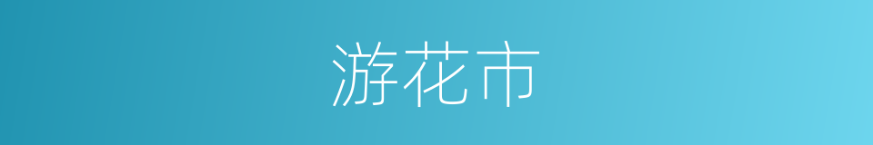 游花市的同义词
