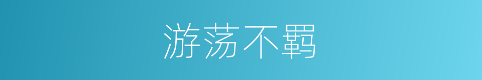 游荡不羁的意思