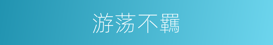 游荡不羈的同義詞