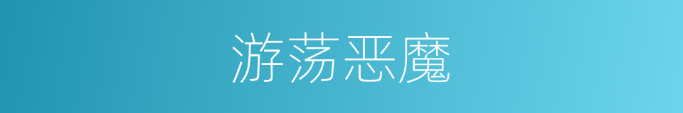 游荡恶魔的同义词