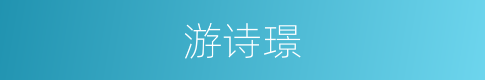 游诗璟的同义词