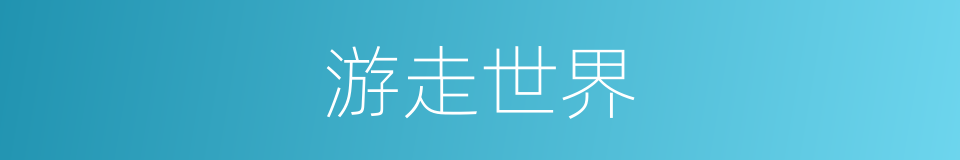 游走世界的同义词