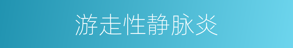 游走性静脉炎的同义词