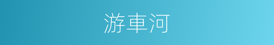 游車河的意思