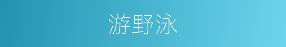 游野泳的同义词