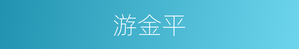 游金平的同义词