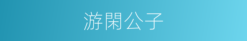 游閑公子的意思