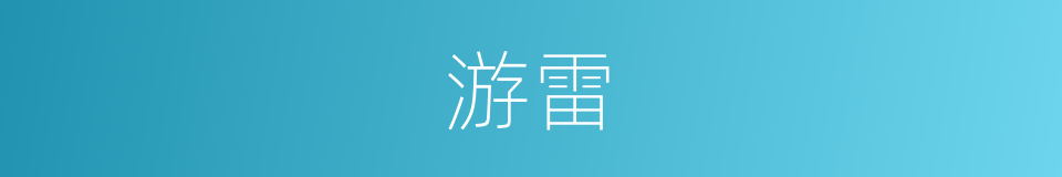游雷的同义词