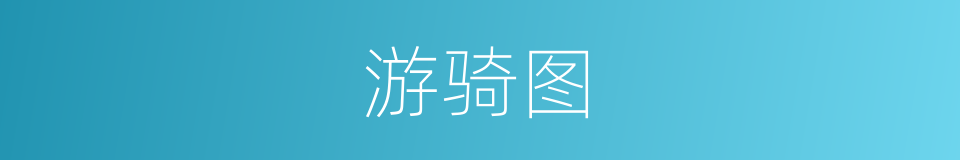 游骑图的同义词