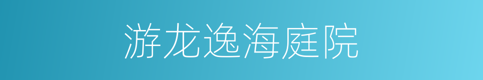 游龙逸海庭院的同义词