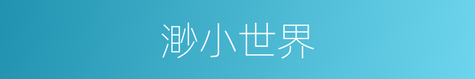 渺小世界的同义词