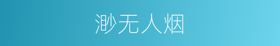 渺无人烟的意思