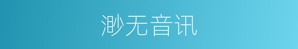 渺无音讯的意思