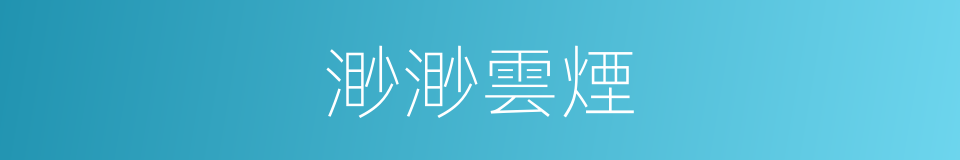 渺渺雲煙的同義詞