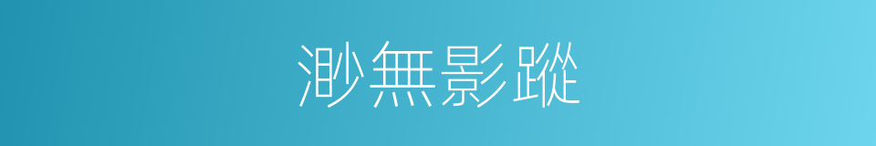 渺無影蹤的意思