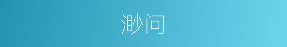 渺问的同义词