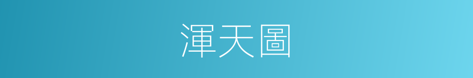 渾天圖的同義詞