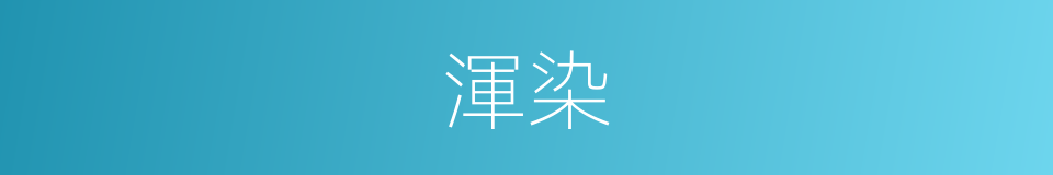 渾染的同義詞
