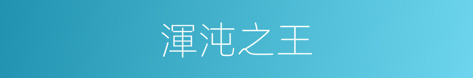 渾沌之王的同義詞