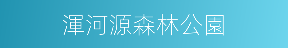 渾河源森林公園的同義詞