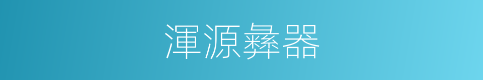 渾源彝器的同義詞
