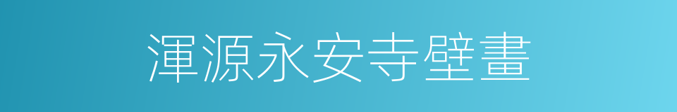 渾源永安寺壁畫的同義詞