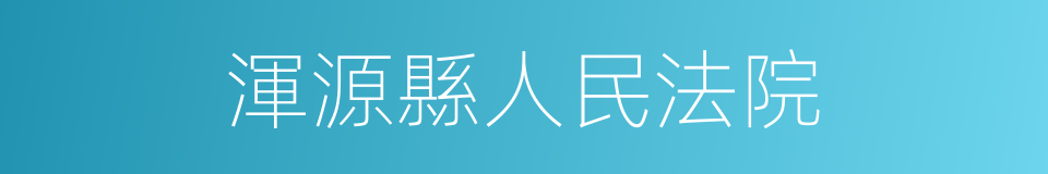 渾源縣人民法院的同義詞