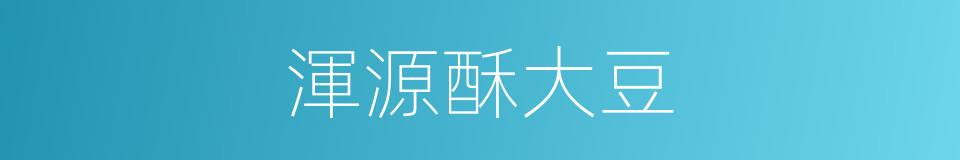 渾源酥大豆的同義詞