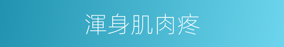 渾身肌肉疼的同義詞