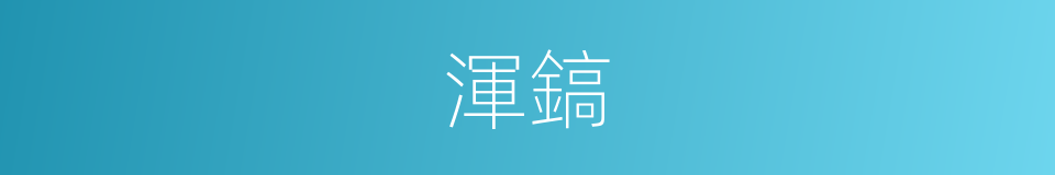 渾鎬的同義詞