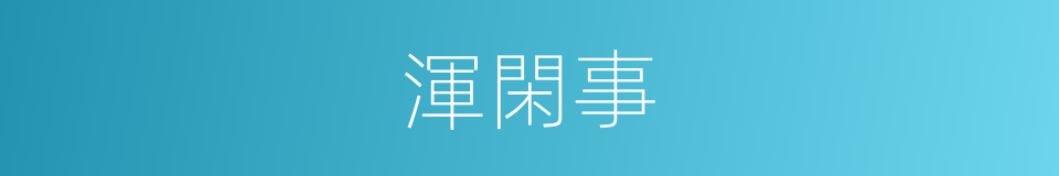渾閑事的意思