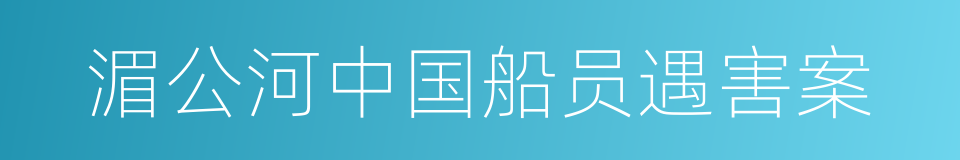 湄公河中国船员遇害案的同义词