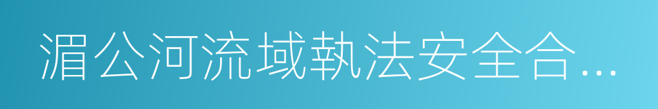 湄公河流域執法安全合作協議的同義詞