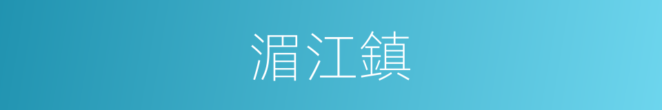 湄江鎮的同義詞