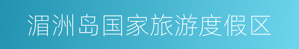 湄洲岛国家旅游度假区的同义词