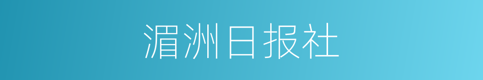 湄洲日报社的同义词