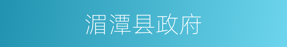 湄潭县政府的同义词