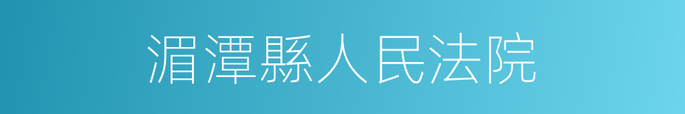 湄潭縣人民法院的意思