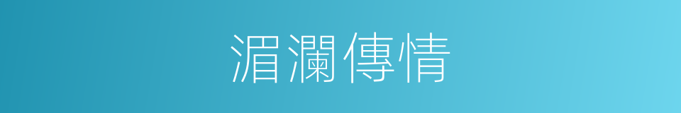 湄瀾傳情的同義詞