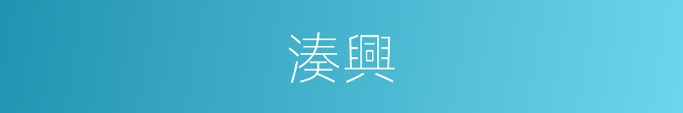 湊興的意思