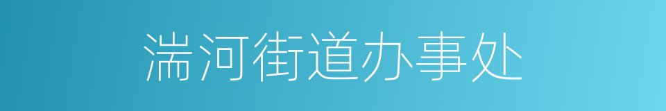 湍河街道办事处的同义词