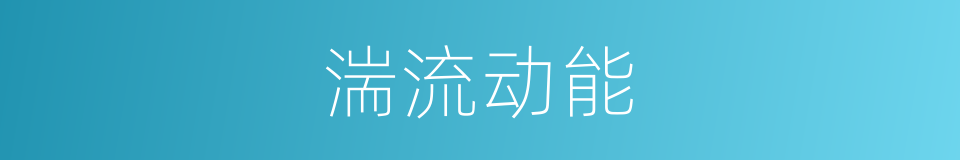 湍流动能的同义词