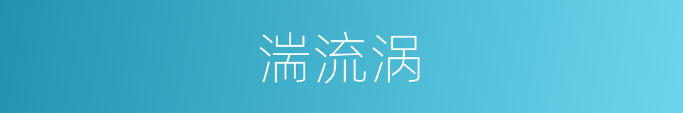 湍流涡的同义词