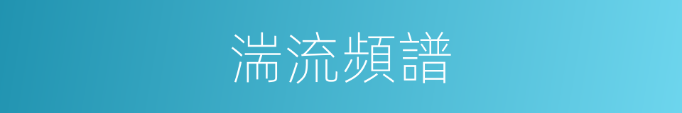 湍流頻譜的同義詞