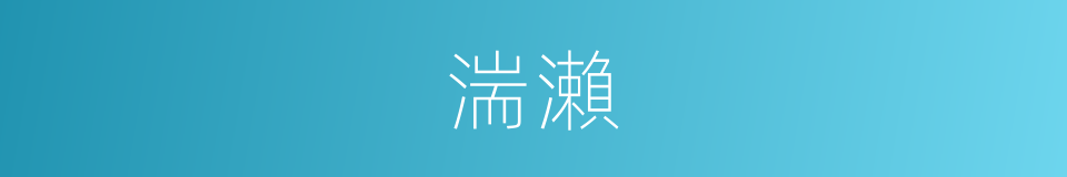 湍瀨的意思