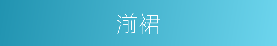 湔裙的意思